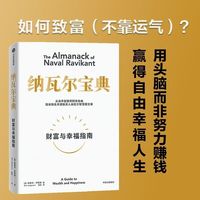 纳瓦尔宝典 财富与幸福指南 埃里克乔根森 自我实现励志 新华书店