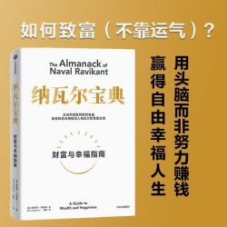 纳瓦尔宝典 财富与幸福指南 埃里克乔根森 自我实现励志 新华书店