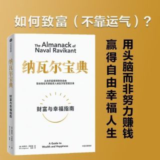 纳瓦尔宝典 财富与幸福指南 埃里克乔根森 自我实现励志 新华书店