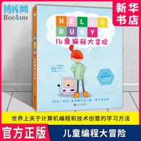 你好露比 儿童编程大冒险 精装中文版 世界上关于计算机编程和技术创意的学习方法 HELLORUBY儿