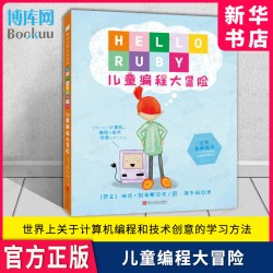 你好露比 儿童编程大冒险 精装中文版 世界上关于计算机编程和技术创意的学习方法 HELLORUBY儿