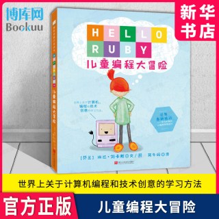 你好露比 儿童编程大冒险 精装中文版 世界上关于计算机编程和技术创意的学习方法 HELLORUBY儿