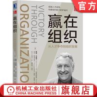 官网正版 赢在组织 从人才争夺到组织发展 戴维 尤里奇 人力资源管理 企业 HR研究 人力资源，管理