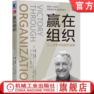 官网正版 赢在组织 从人才争夺到组织发展 戴维 尤里奇 人力资源管理 企业 HR研究 人力资源，管理