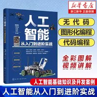 人工智能从入门到进阶实战 mDesigner 开源硬件教程 青少年创客人工智能初学者入门读物 人工智