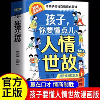 孩子你要懂点人情世故 漫画版让孩子赢在情商儿童书籍 变通思维领导力人际交往培养社交情商每天懂一点中国