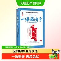 一课经济学 人人能读懂的经济学长销70年再版41次经济学经典