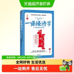 一课经济学 人人能读懂的经济学长销70年再版41次经济学经典
