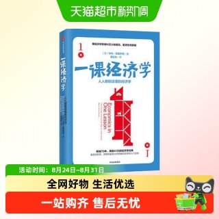 一课经济学 人人能读懂的经济学长销70年再版41次经济学经典