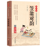 笠翁对韵注音版 拼音大字 扫码名家音频诵读 国学诵·中华传统文化经典读本 一二年级课外书 注音版(新