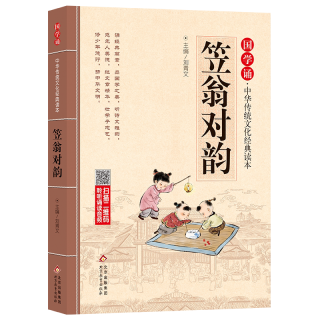 笠翁对韵注音版 拼音大字 扫码名家音频诵读 国学诵·中华传统文化经典读本 一二年级课外书 注音版（新