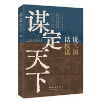 谋定天下说三国话权谋220-280读懂三国智慧与现代博弈的谋略书军事谋略学科奠基人李炳彦 古为今用的