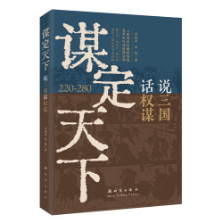 谋定天下说三国话权谋220-280读懂三国智慧与现代博弈的谋略书军事谋略学科奠基人李炳彦 古为今用的