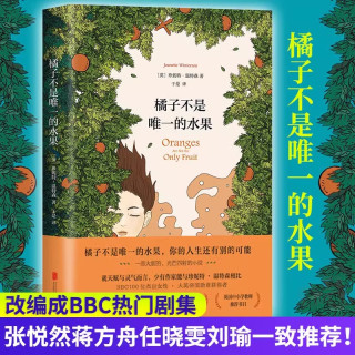 橘子不是唯一的水果 诺贝尔文学奖得主珍妮特·温特森经典代表作外国小说精装正版包邮 英国天才女作家现当