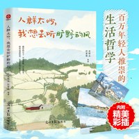 当当网 人群太吵我想去听旷野的风 写给年轻人的治愈之书收录史铁生梁实秋丰子恺汪曾祺徐志摩等华语文坛文