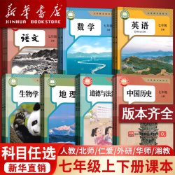 使用初中7七年级上册课本全套七年级上下册语文数学英语道德历史生物地理书人教版部编版教材初一北师外研译