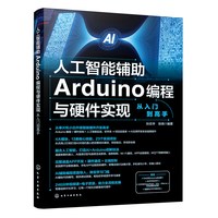 人工智能辅助Arduino编程与硬件实现从入门到高手 零基础AI硬件高手路径 人工智能AI Ardu