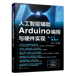 人工智能辅助Arduino编程与硬件实现从入门到高手 零基础AI硬件高手路径 人工智能AI Ardu