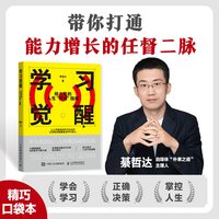 学习觉醒 给大家的人生开挂指南 綦哲达 著 人人可复用的学习方法论 成功励志书籍 通用学习指南