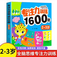 儿童全脑开发专注力思维训练书1600题找不同23456三四岁教材数学逻辑思维益智早教启蒙认知书绘本阅