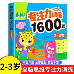 儿童全脑开发专注力思维训练书1600题找不同23456三四岁教材数学逻辑思维益智早教启蒙认知书绘本阅