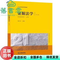 证据法学 第五版第5版 陈光中 法律出版社 9787519783099