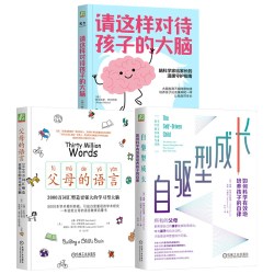 官网套装 智慧父母三件套（请这样对待孩子的大脑 父母的语言 自驱型成长） 脑科学 智商 情商 大脑可