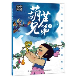 上海美影经典动画故事全套24册彩图注音版 大闹天宫连环画阿凡提的故事葫芦兄弟黑猫警长哪吒闹海漫画曹冲