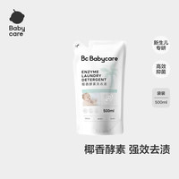 babycare 宝宝椰香酵素洗衣液500ml去污除菌蚕丝蛋白柔护清洁洗衣液  独立装