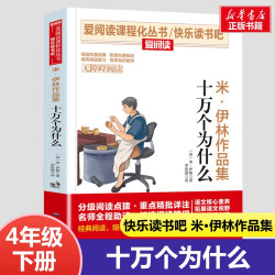 四年级阅读课外书必读十万个为什么四年级下册快乐读书吧灰尘的旅行人类起源的演化过程世界经典神话与传说山