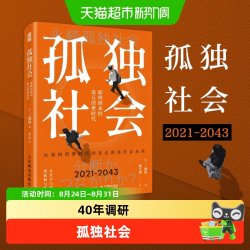 孤独社会 即将到来的第五消费时代 三浦展 经济学管理学 新华书店