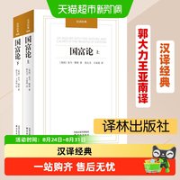 正版 国富论亚当斯密 (上下2册) 汉译经典 郭大力王亚南译 经济学