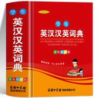 学生英汉汉英词典正版 双色插图本商务印书馆 英汉词典 英语双解大词典实用工具书高考大学汉英互译汉译英