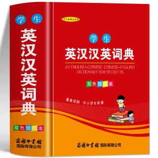 学生英汉汉英词典正版 双色插图本商务印书馆 英汉词典 英语双解大词典实用工具书高考大学汉英互译汉译英
