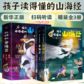 孩子读得懂的山海经全套3册 正版原著儿童版故事书籍中国民间神话故事图书 青少年小学生阅读课外书阅读正