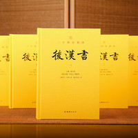 后汉书（全五册）全本全译 范晔 范书文采精良 文史结合的典范 中国历史故事通史历史传记名著东汉历史的