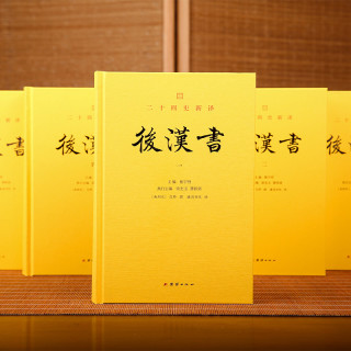 后汉书（全五册）全本全译 范晔 范书文采精良 文史结合的典范 中国历史故事通史历史传记名著东汉历史的