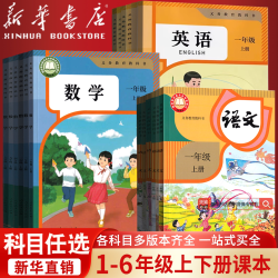 小学一年级二年级四年级五六年级三年级上册下册语文数学英语书课本教材全套部编人教版北师苏教青岛译林西师