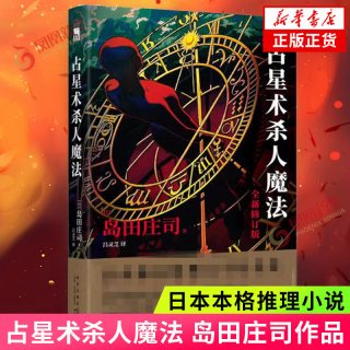 占星术杀人魔法 新修订版  岛田庄司作品全集系列  日本本格推理悬疑犯罪小说 新星出版社 凤凰新华书