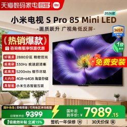 小米 Spro 85MiniLED 2880分区2026款低反屏330Hz高刷液晶电视机04
