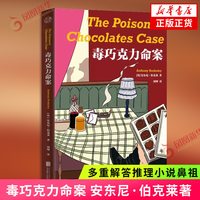 毒巧克力命案 多重解答推理小说鼻祖安东尼伯克莱 与阿加莎齐名反转不断智趣无限 悬疑推理小说 凤凰新华
