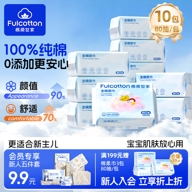 棉柔世家 100%纯棉婴儿棉柔巾加厚一次性洗脸巾 80抽*10包