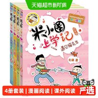 米小圈上学记四年级 套装4册 少儿拼音读物儿童漫画书 正版书籍