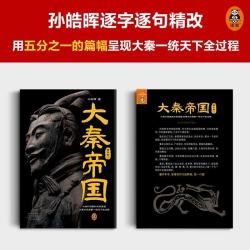读客 大秦帝国 孙皓晖 作者钤印本 历史小说