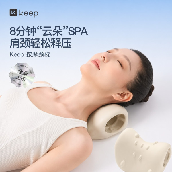 Keep 运动放松按摩舒缓肩颈 颈枕