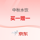 京东 中秋水饮&99周年庆 买一赠一 水饮满59打9折/满99打9折券 京东超市满99-10券/199-20券