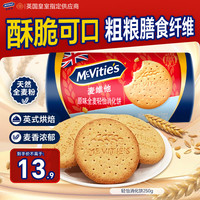 麦维他 全麦粗粮消化 燕麦饼干 原装进口 原味 250g  黑五券自行凑单价更低