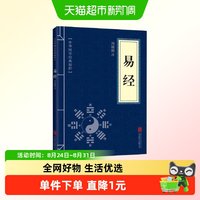 易经 中华国学经典精粹 处世谋略本 新华书店