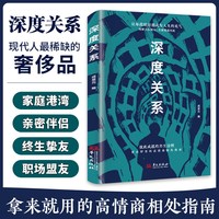 深度关系正版原著 彼此成就的共生法则