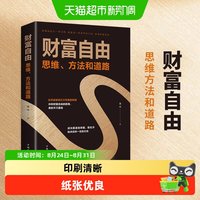财富自由 思维方法和道路 个人理财经济金融管理书籍 新华书店